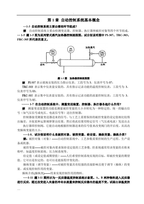 过程控制课后习题-答案