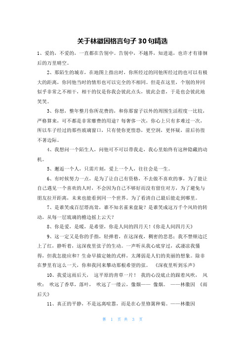 关于林徽因格言句子30句精选