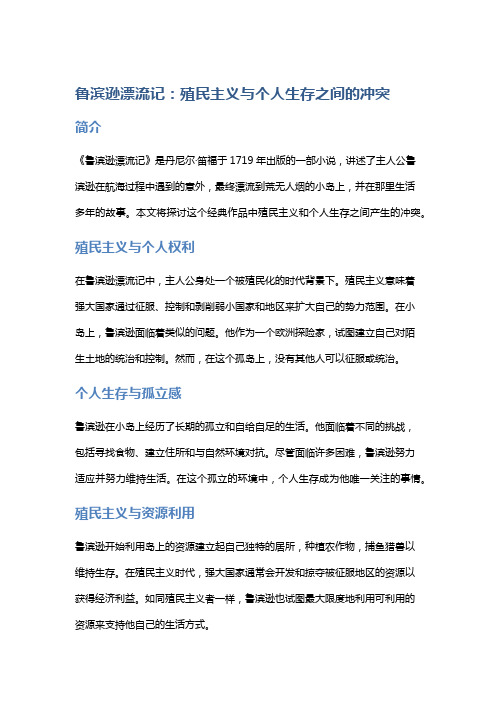 《鲁滨逊漂流记》：殖民主义与个人生存之间的冲突