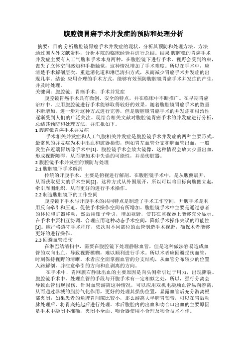 腹腔镜胃癌手术并发症的预防和处理分析