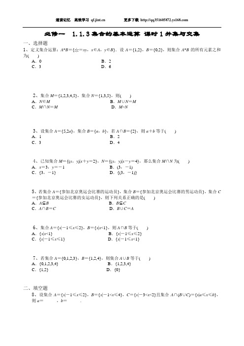 高一数学必修1同步训练及单元测试题集合的基本运算 课时1并集与交集