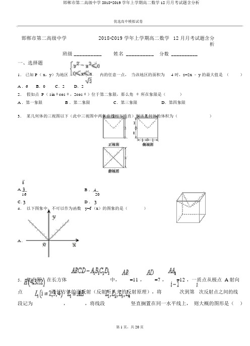 邯郸市第二高级中学2018-2019学年上学期高二数学12月月考试题含解析