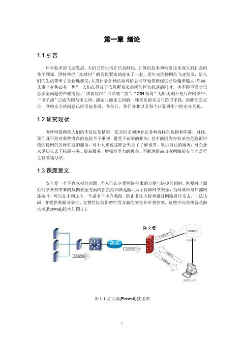 防火墙在校园网中的应用