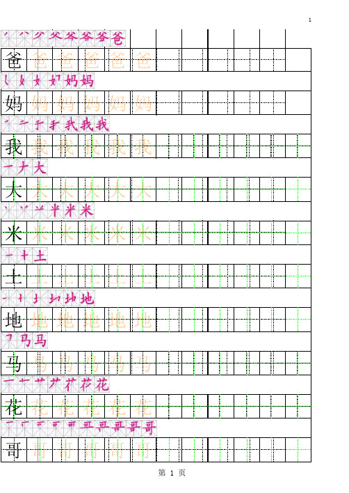 一年级语文上册生字描红字帖有笔顺完整版