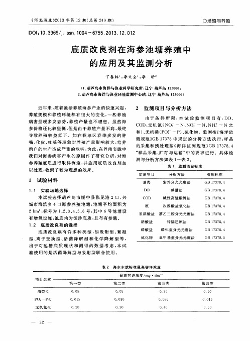 底质改良剂在海参池塘养殖中的应用及其监测分析