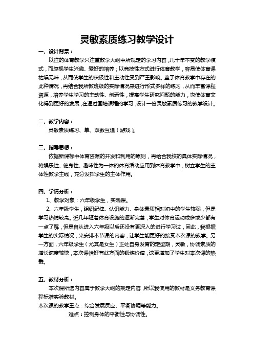 灵敏素质练习教学设计-杨泽