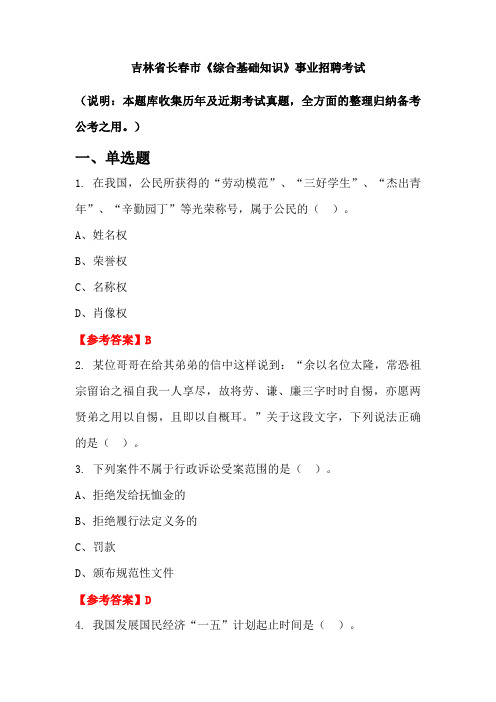 吉林省长春市《综合基础知识》事业单位招聘考试国考真题