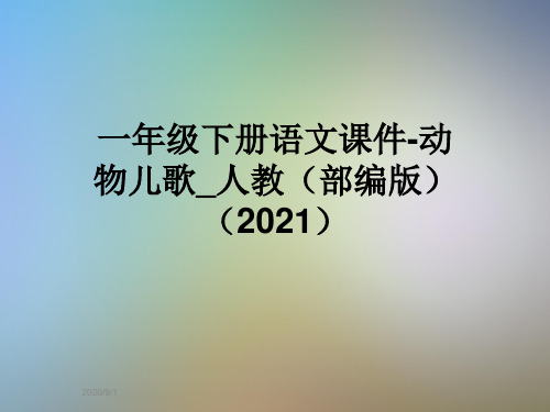 一年级下册语文课件-动物儿歌_人教(部编版)(2021)