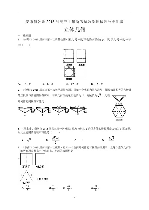 安徽省各地2015届高三上最新考试数学理试题分类汇编：立体几何