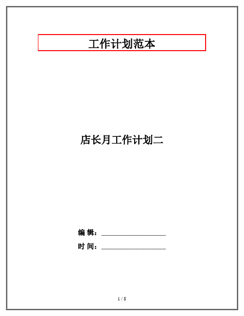 店长月工作计划二