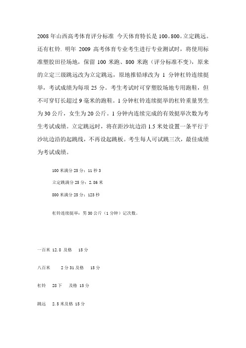 2008年山西高考体育评分标准 今天体育特长是100