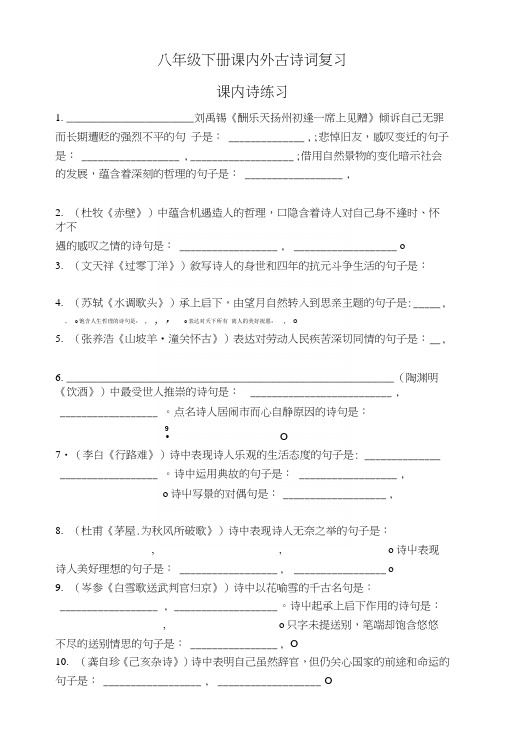 八年级下册课内外古诗词复习(含答案).docx