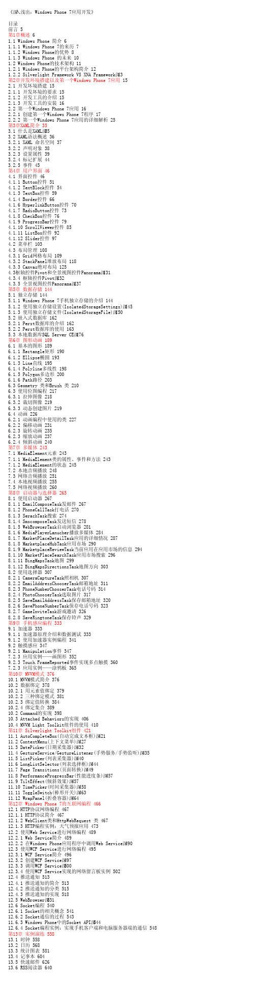 《深入浅出：Windows Phone 7应用开发》