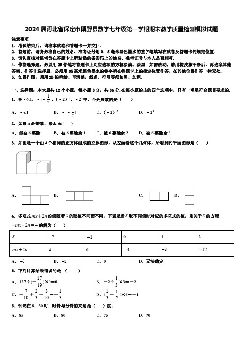 2024届河北省保定市博野县数学七年级第一学期期末教学质量检测模拟试题含解析