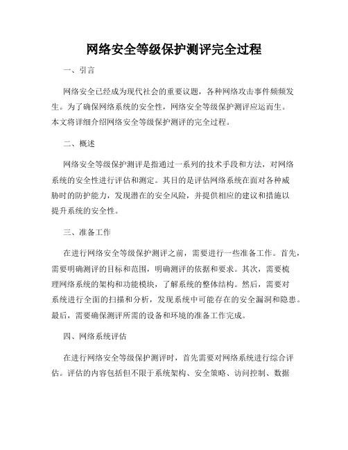 网络安全等级保护测评完全过程