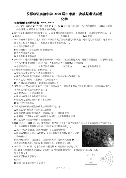 湖南省长沙市长郡双语实验中学2020届九年级下学期中考第二次模拟考试化学试题(word版,含答案)