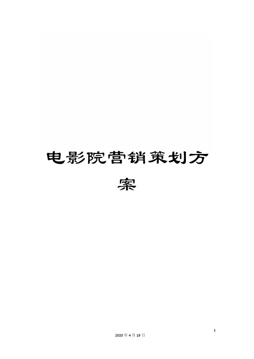 电影院营销策划方案