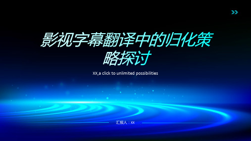 影视字幕翻译中的归化策略探讨——以电影《功夫熊猫》为例