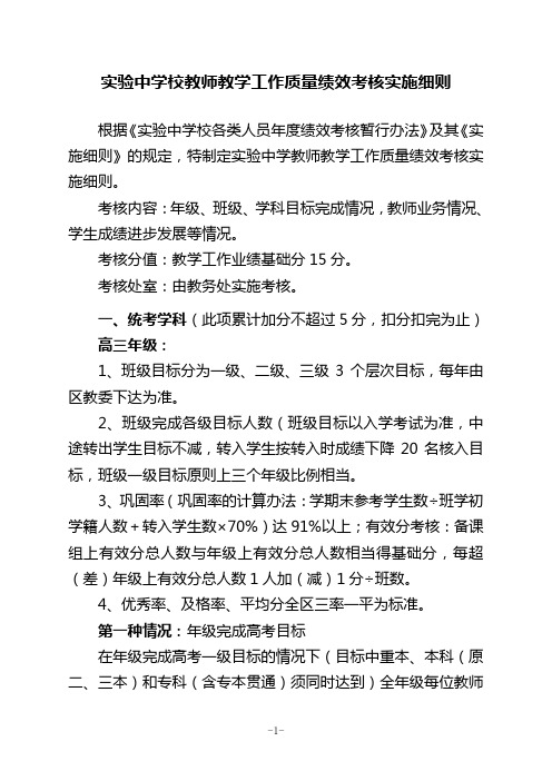 实验中学校教师教学工作质量绩效考核实施细则