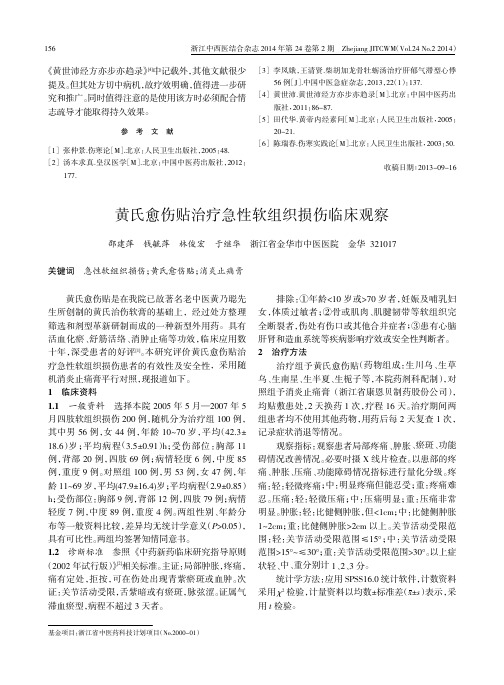 黄氏愈伤贴治疗急性软组织损伤临床观察