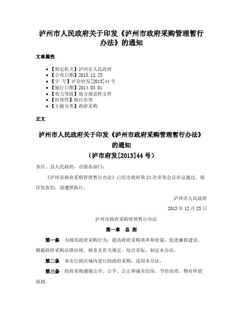 泸州市人民政府关于印发《泸州市政府采购管理暂行办法》的通知