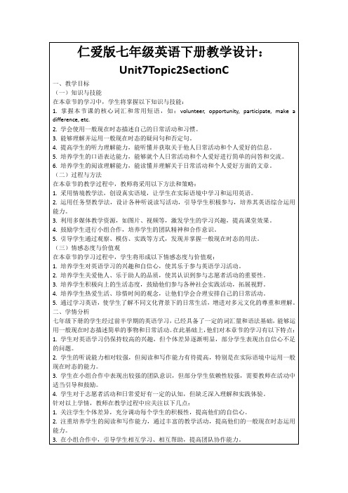 仁爱版七年级英语下册教学设计：Unit7Topic2SectionC