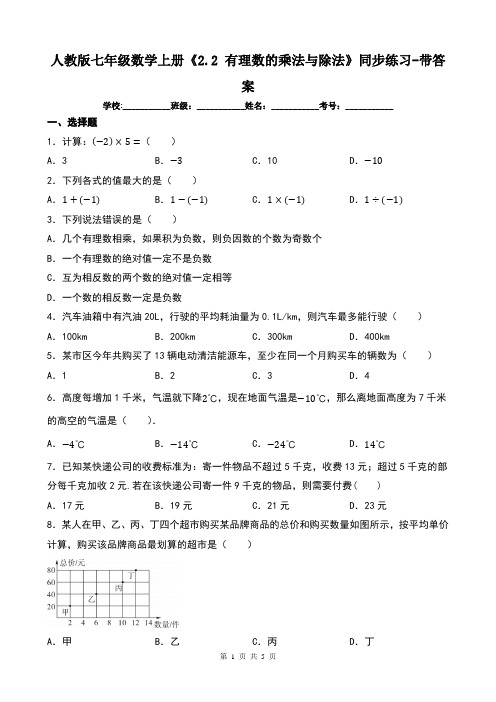 人教版七年级数学上册《2.2 有理数的乘法与除法》同步练习-带答案