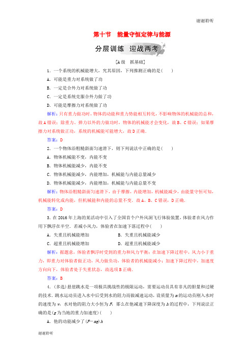 高中物理第七章机械能守恒定律第十节能量守恒定律与能源分层训练新人教版必修.doc