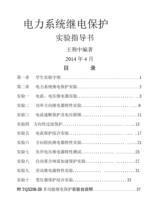 电力系统继电保护课程实验指导书