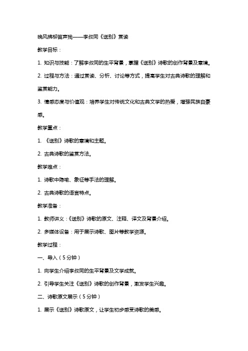 晚风拂柳笛声残李叔同《送别》赏读(网友来稿) 教案教学设计