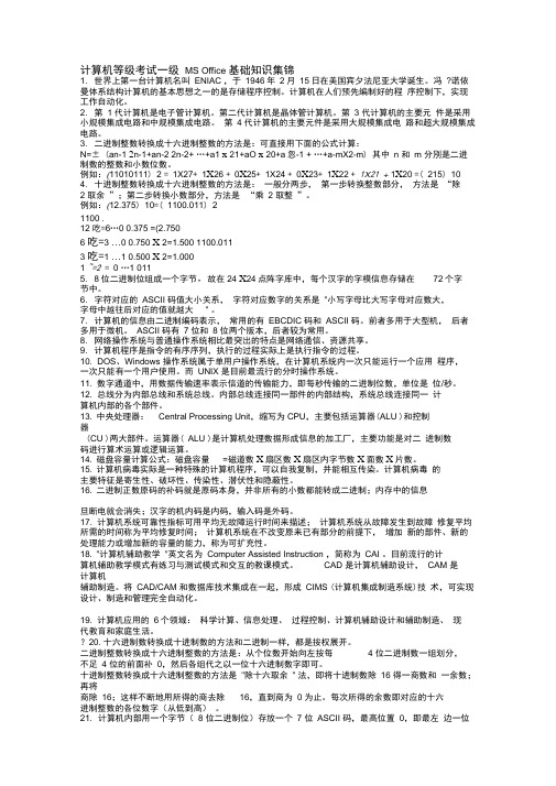 计算机等级考试一级MSOffice基础知识集锦