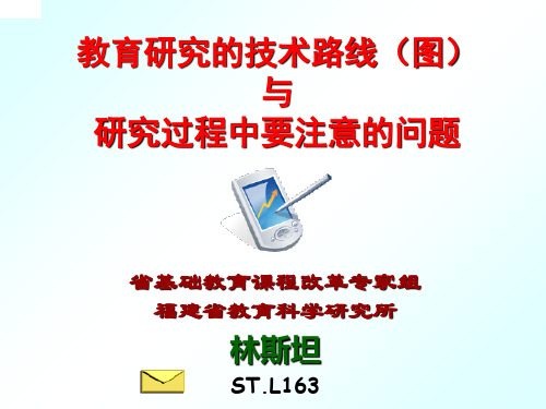 林斯  教育研究技术路线和技术路线图-PPT精品文档