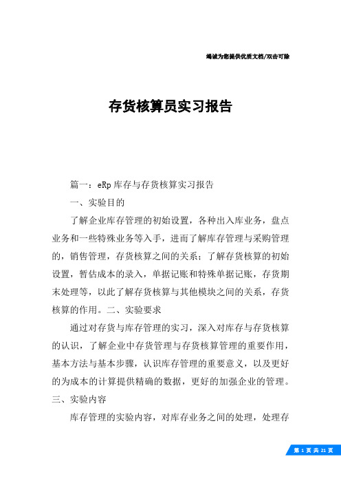 存货核算员实习报告