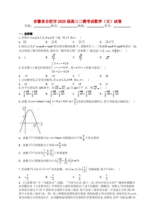 安徽省合肥市2020届高三二模考试数学(文)试卷