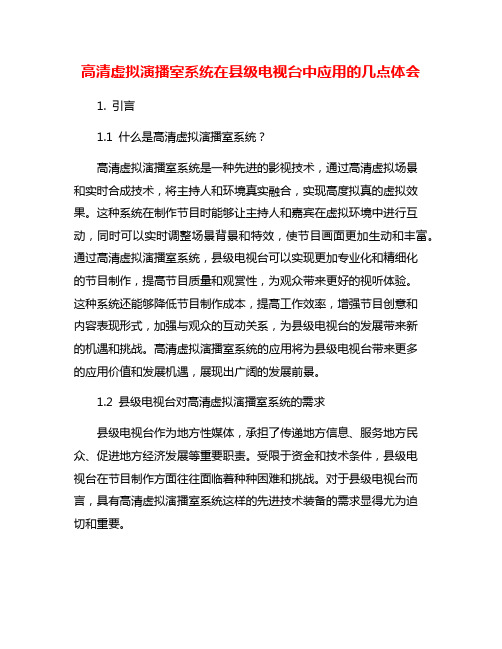 高清虚拟演播室系统在县级电视台中应用的几点体会