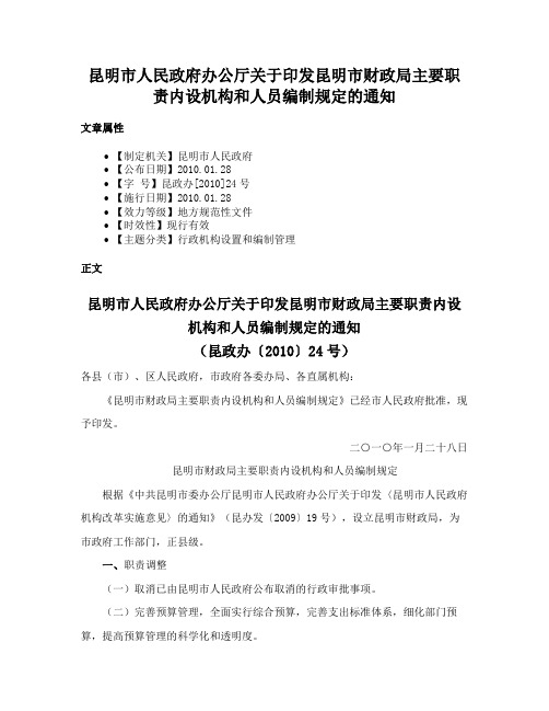 昆明市人民政府办公厅关于印发昆明市财政局主要职责内设机构和人员编制规定的通知