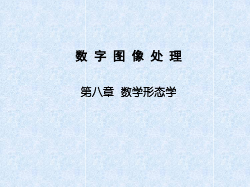 数字图像处理8