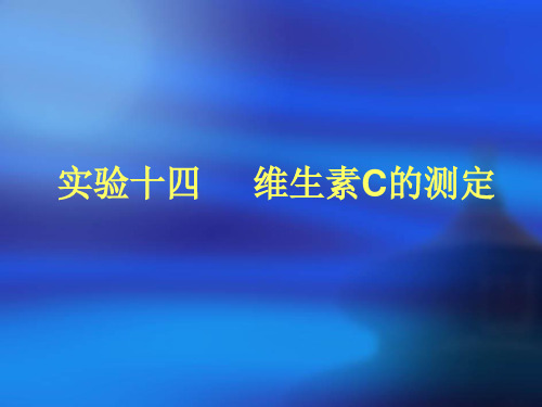 实验十四、维生素C的测定