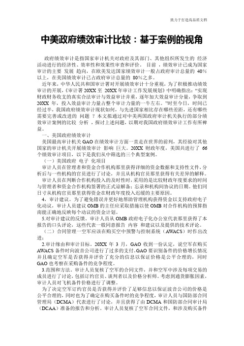 中美政府绩效审计比较：基于案例的视角