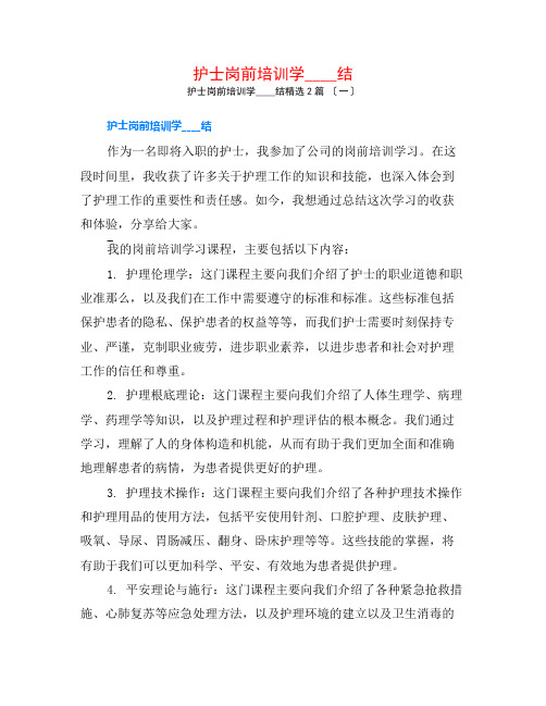 护士岗前培训学习总结2篇