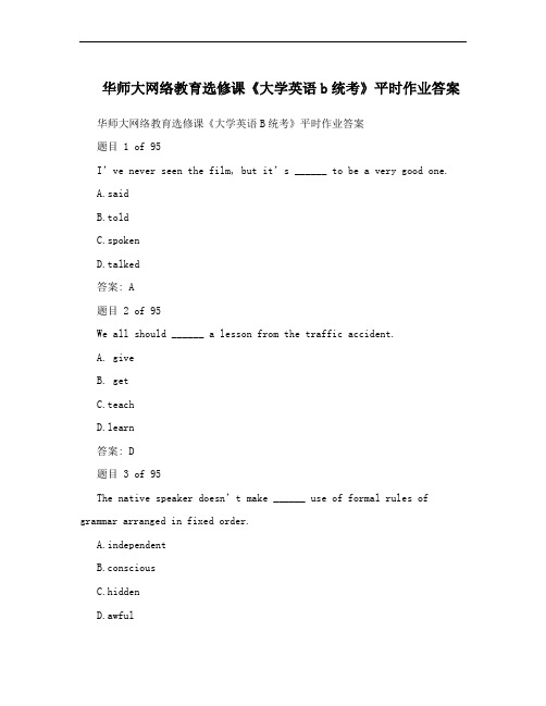 华师大网络教育选修课《大学英语b统考》平时作业答案