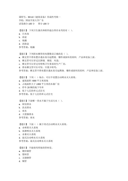 国家开放大学广东[课程号]50410《建筑设备》形成性考核一答案