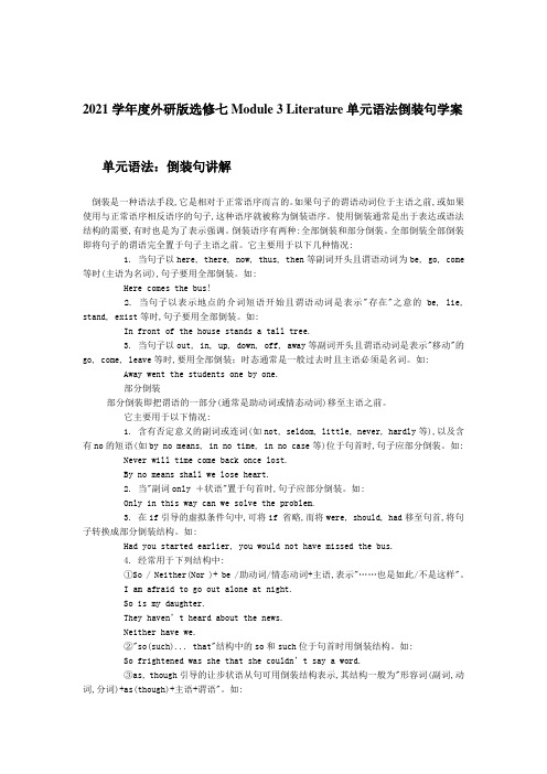 2021学年度外研版选修七Module 3 Literature单元语法倒装句学案