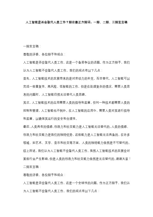 人工智能是否会取代人类工作？辩论赛正方辩词,一辩、二辩、三辩发言稿