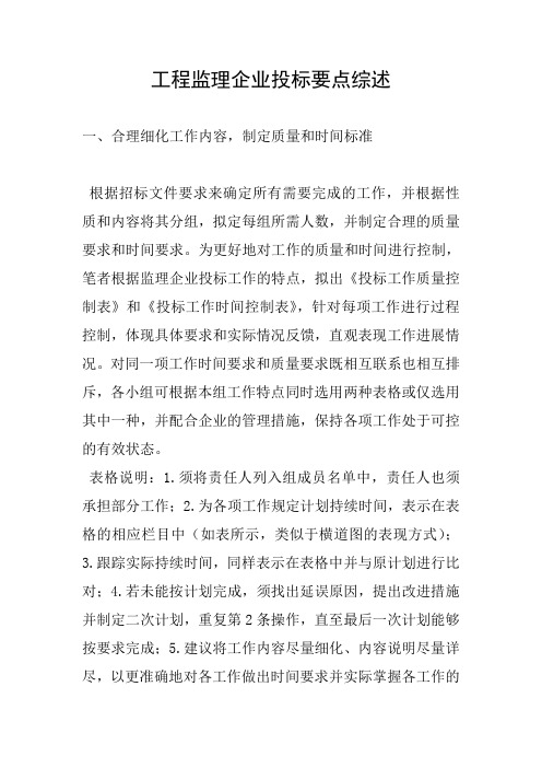 工程监理企业投标要点综述