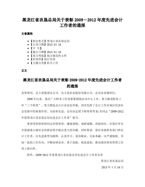 黑龙江省农垦总局关于表彰2009―2012年度先进会计工作者的通报