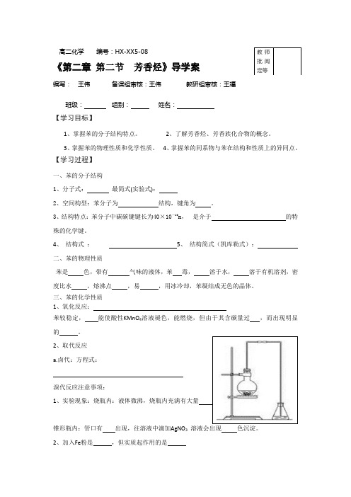 高二化学HXXX508第二章第二节芳香烃导学案(精品文档)