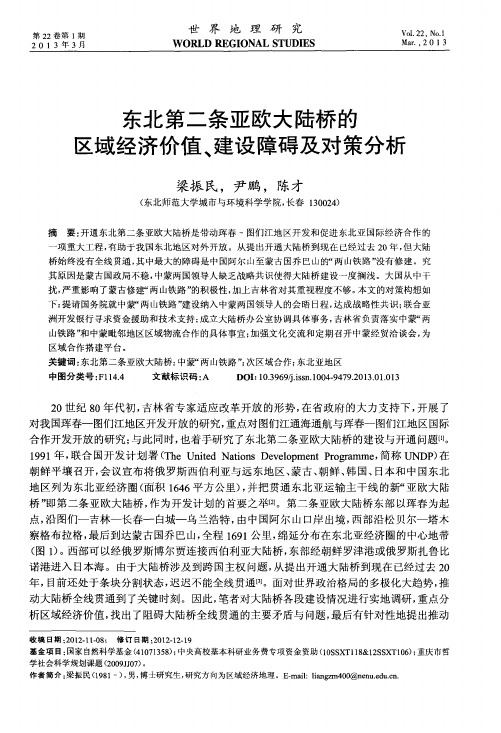 东北第二条亚欧大陆桥的区域经济价值、建设障碍及对策分析