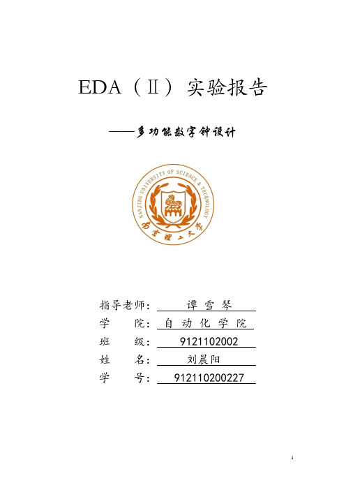 南京理工大学EDA设计汇编