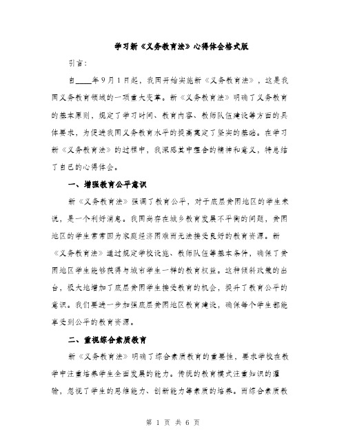 学习新《义务教育法》心得体会格式版（二篇）